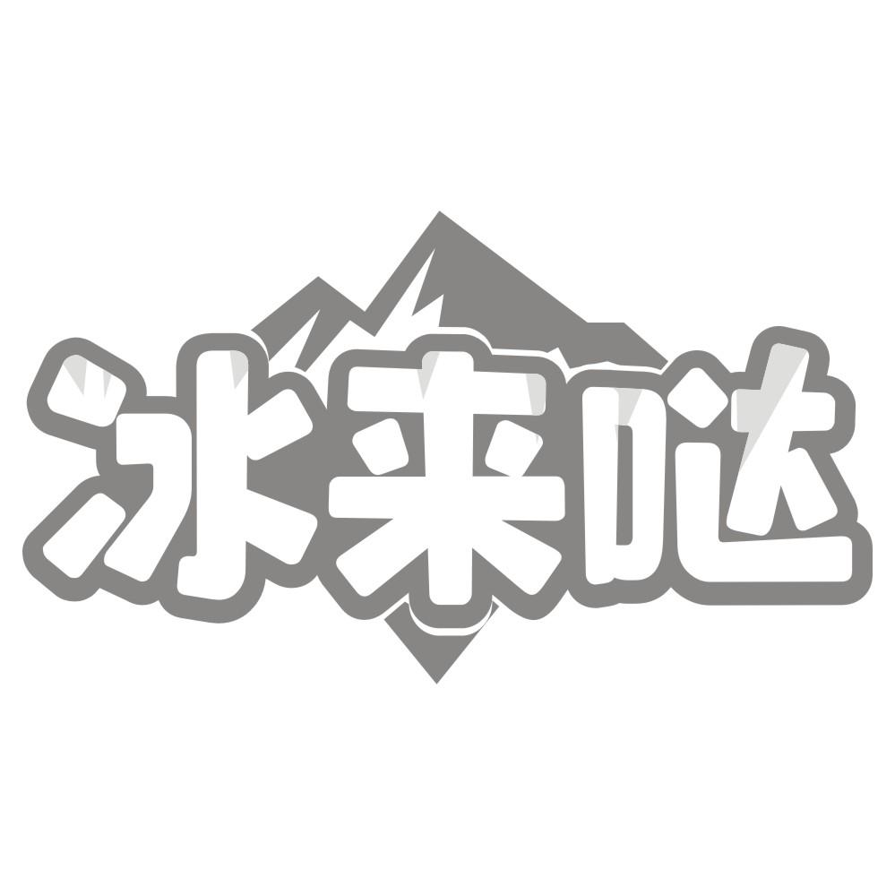 冰来哒商标转让