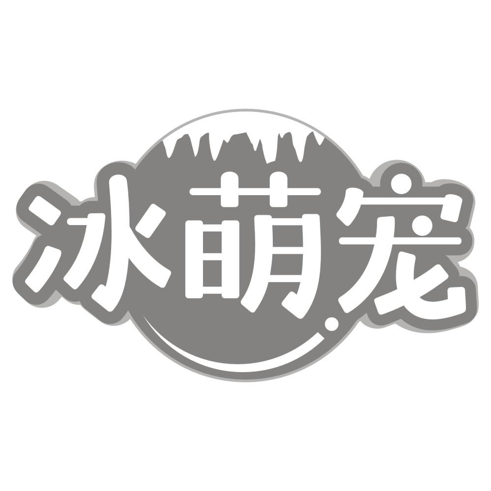 冰萌宠商标转让