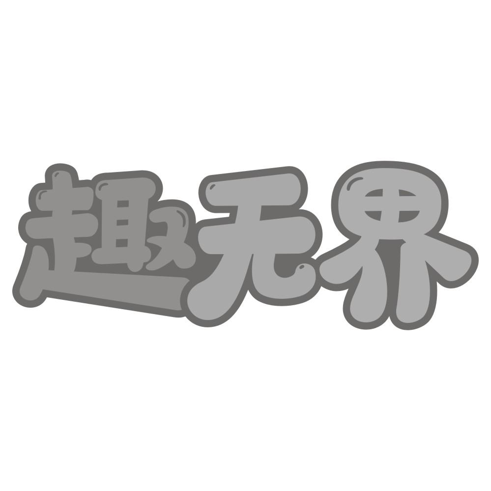 趣无界商标转让