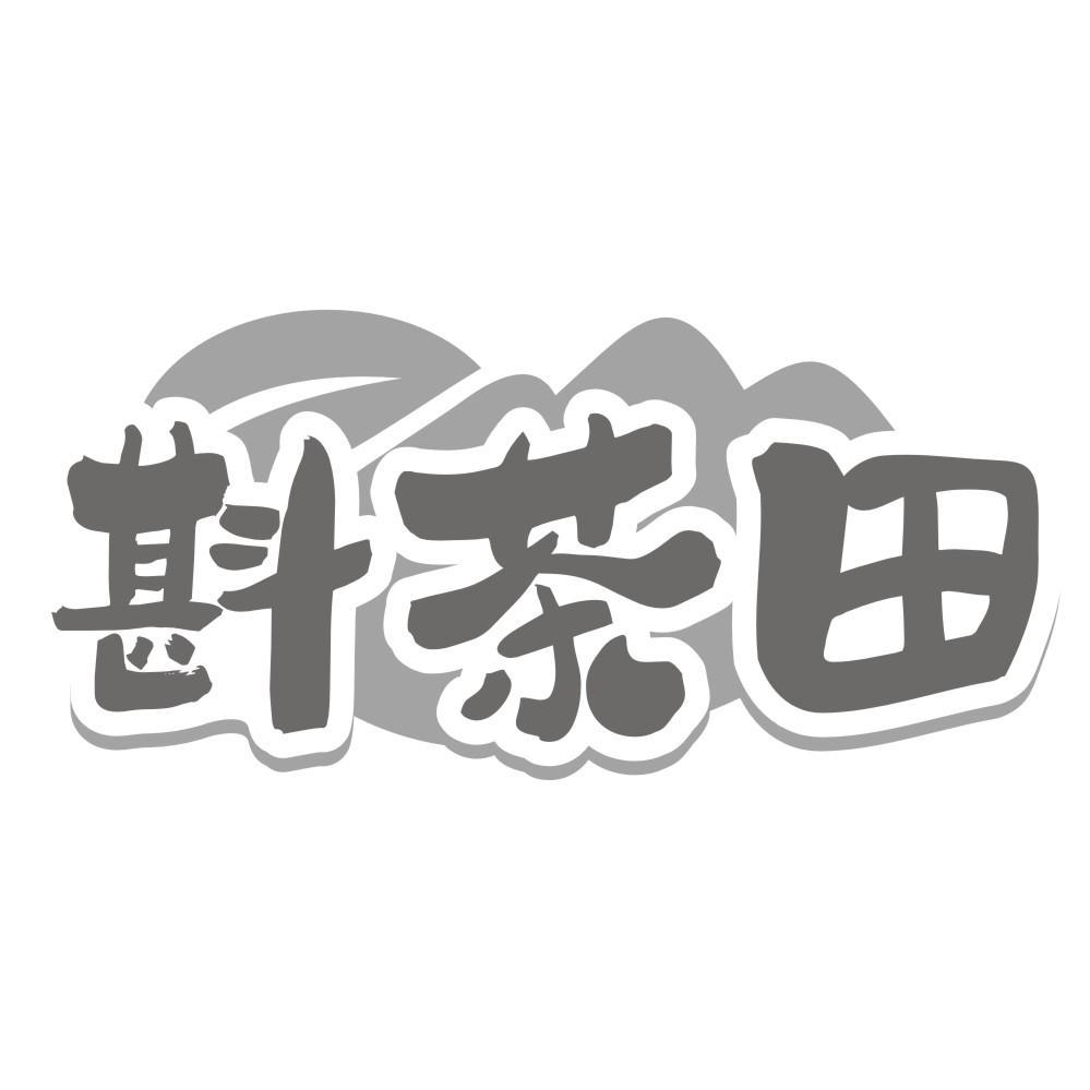 斟茶田商标转让