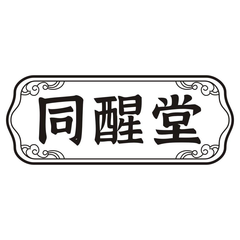 同醒堂商标转让