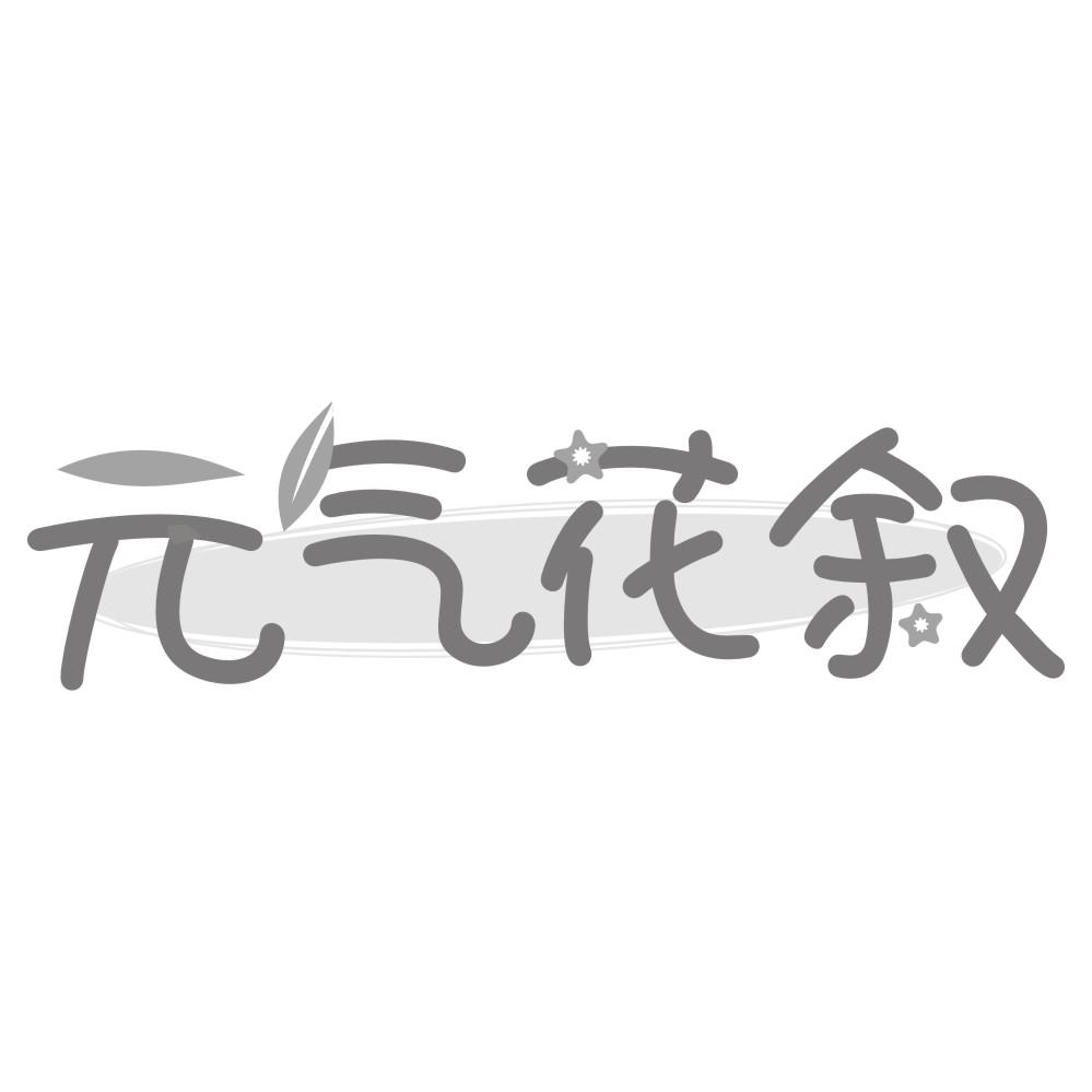 元气花叙商标转让