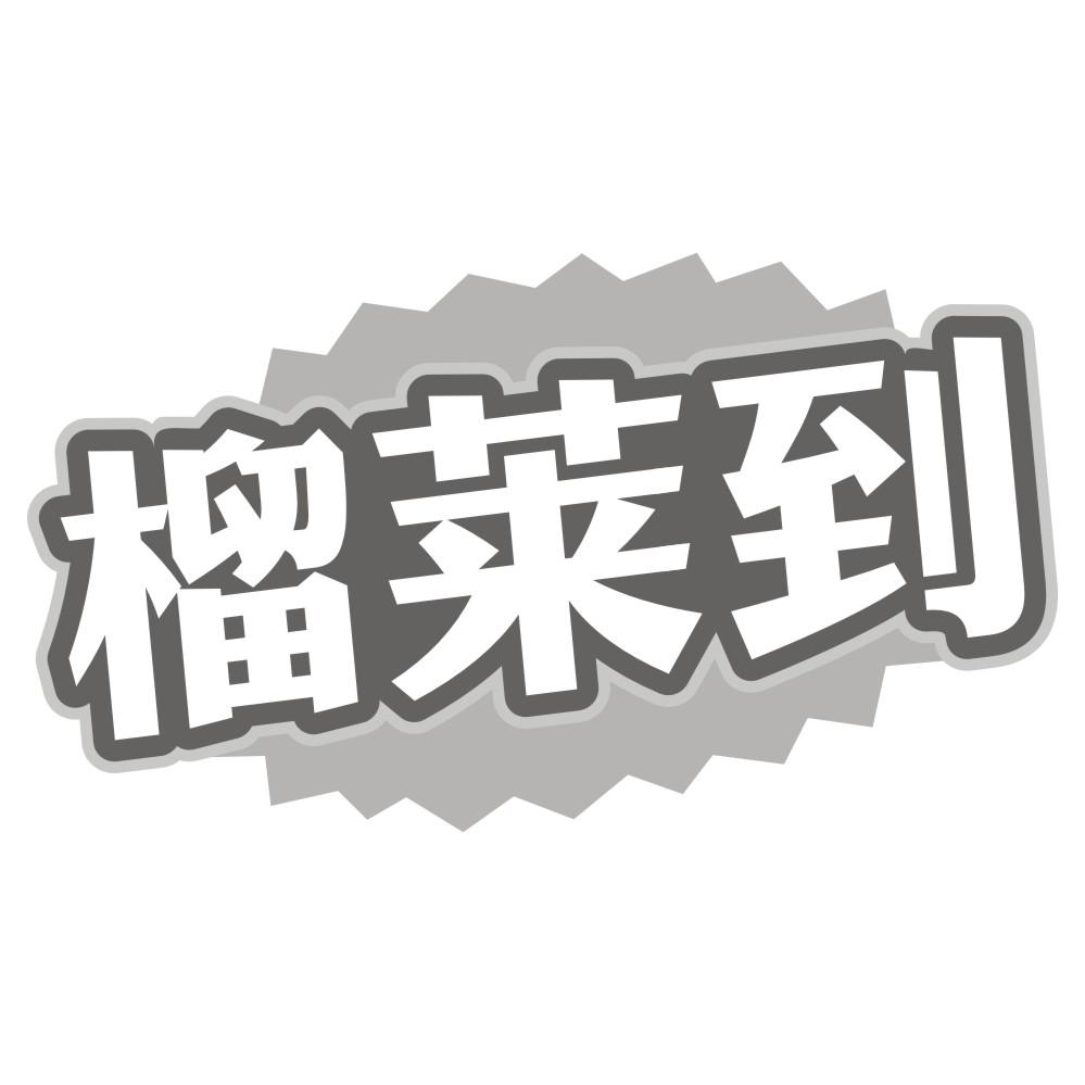 榴莱到商标转让