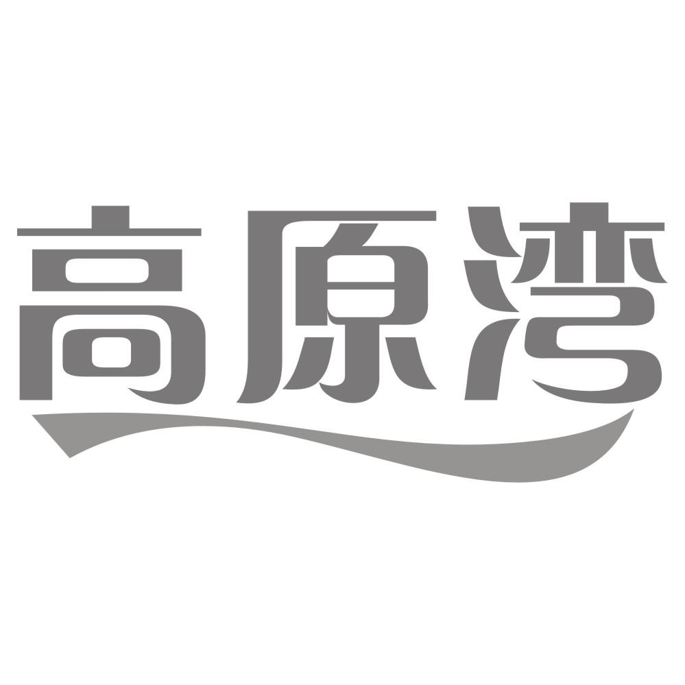 高原湾商标转让