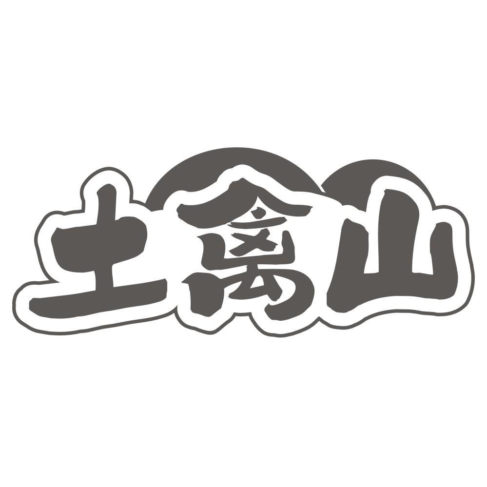 土禽山商标转让