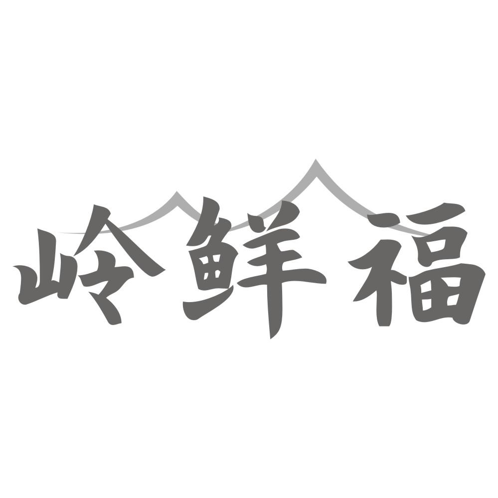 岭鲜福商标转让