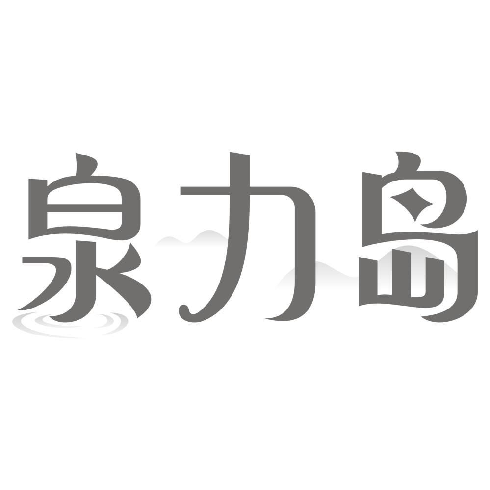 泉力岛商标转让