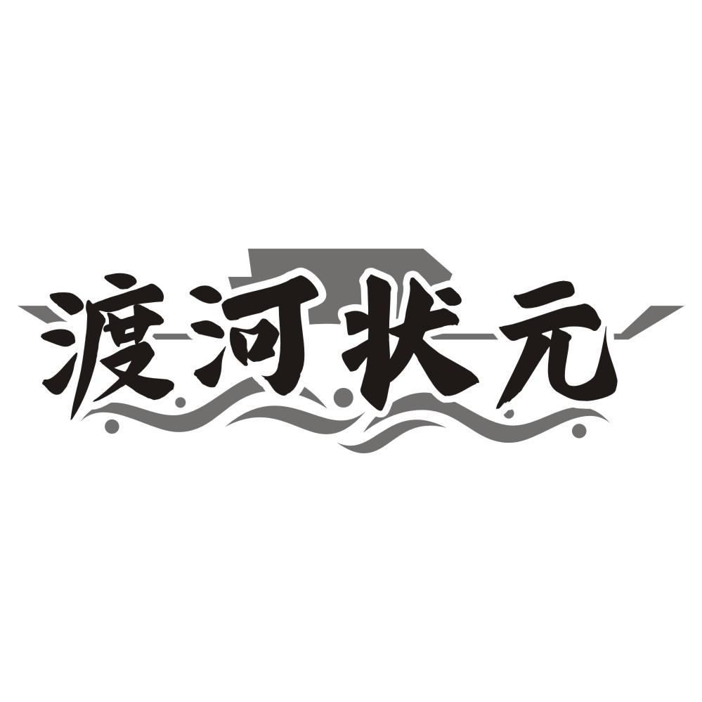 渡河状元商标转让