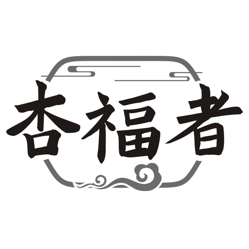 杏福者商标转让