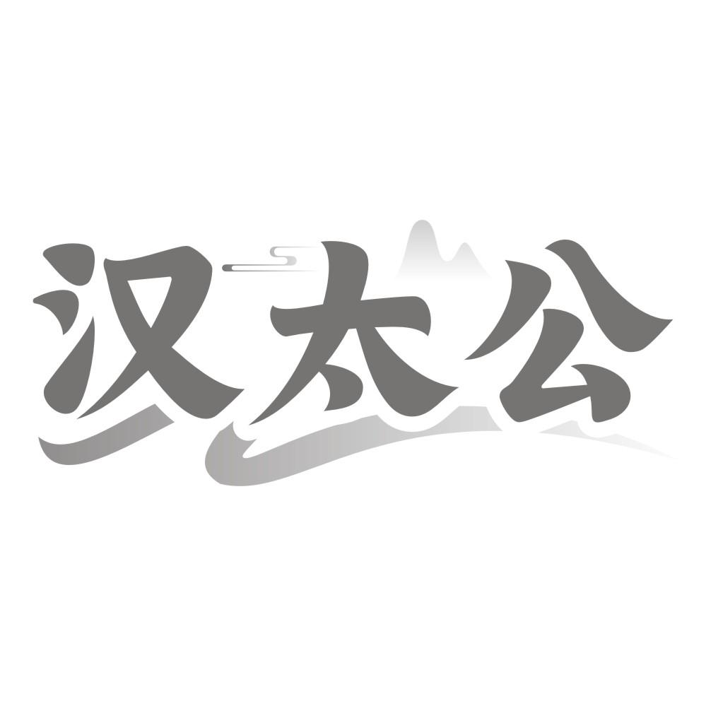 汉太公商标转让