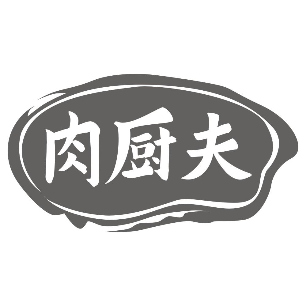 肉厨夫商标转让