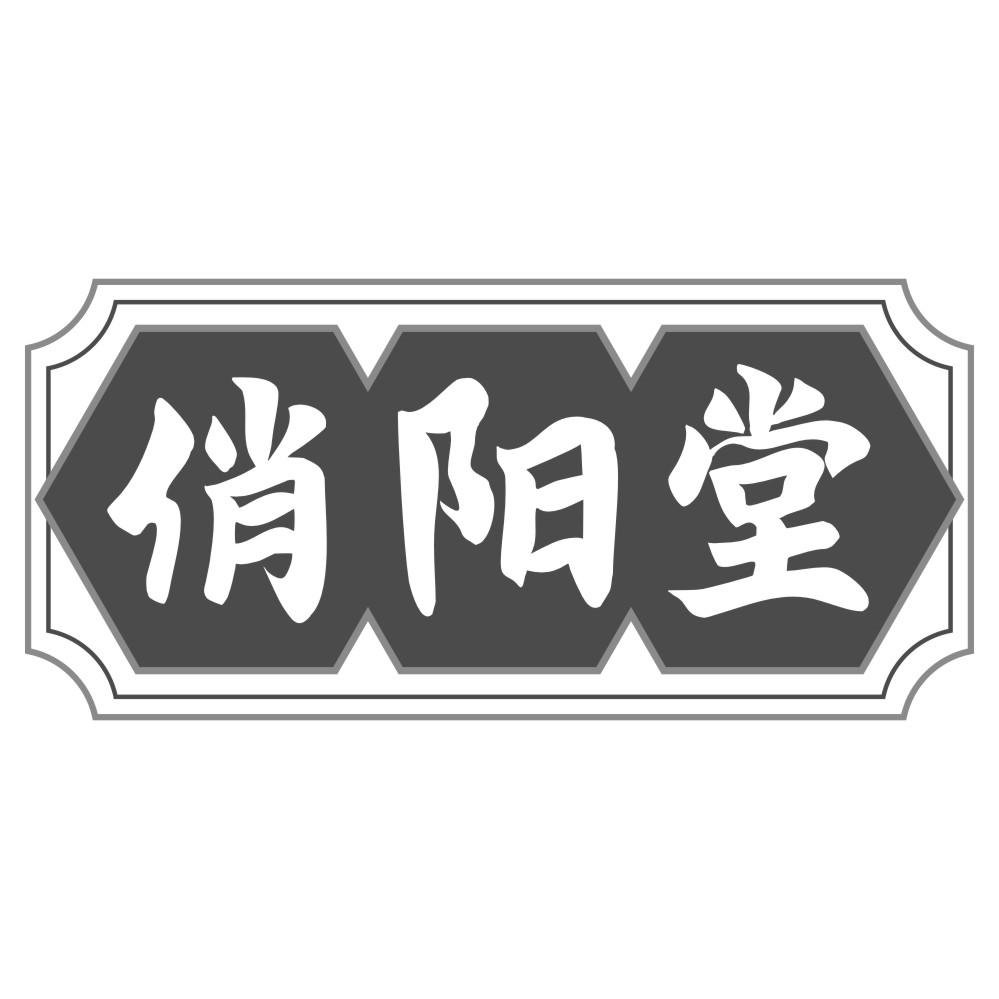 俏阳堂商标转让