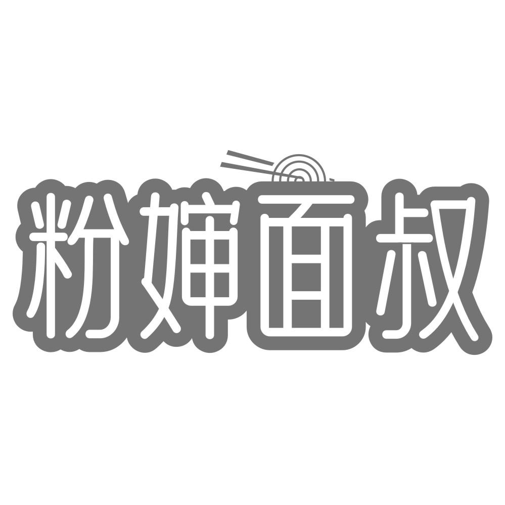 粉婶面叔商标转让