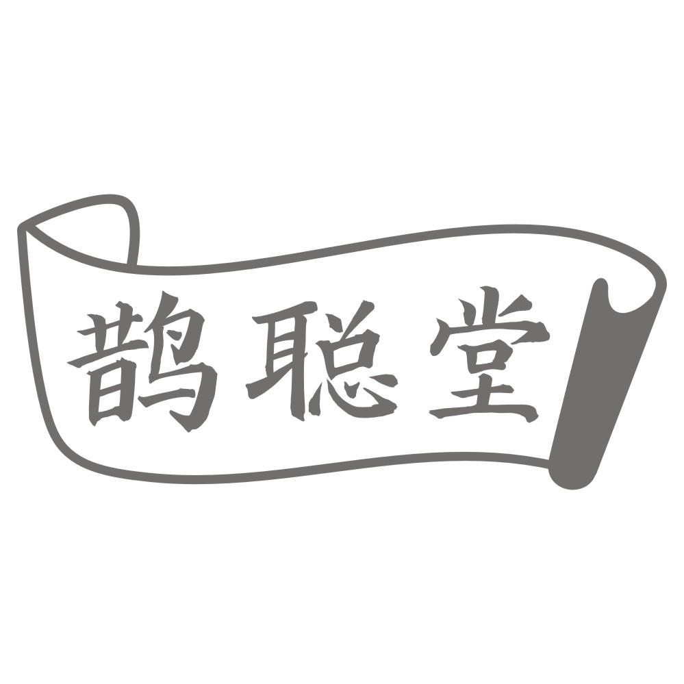 鹊聪堂商标转让