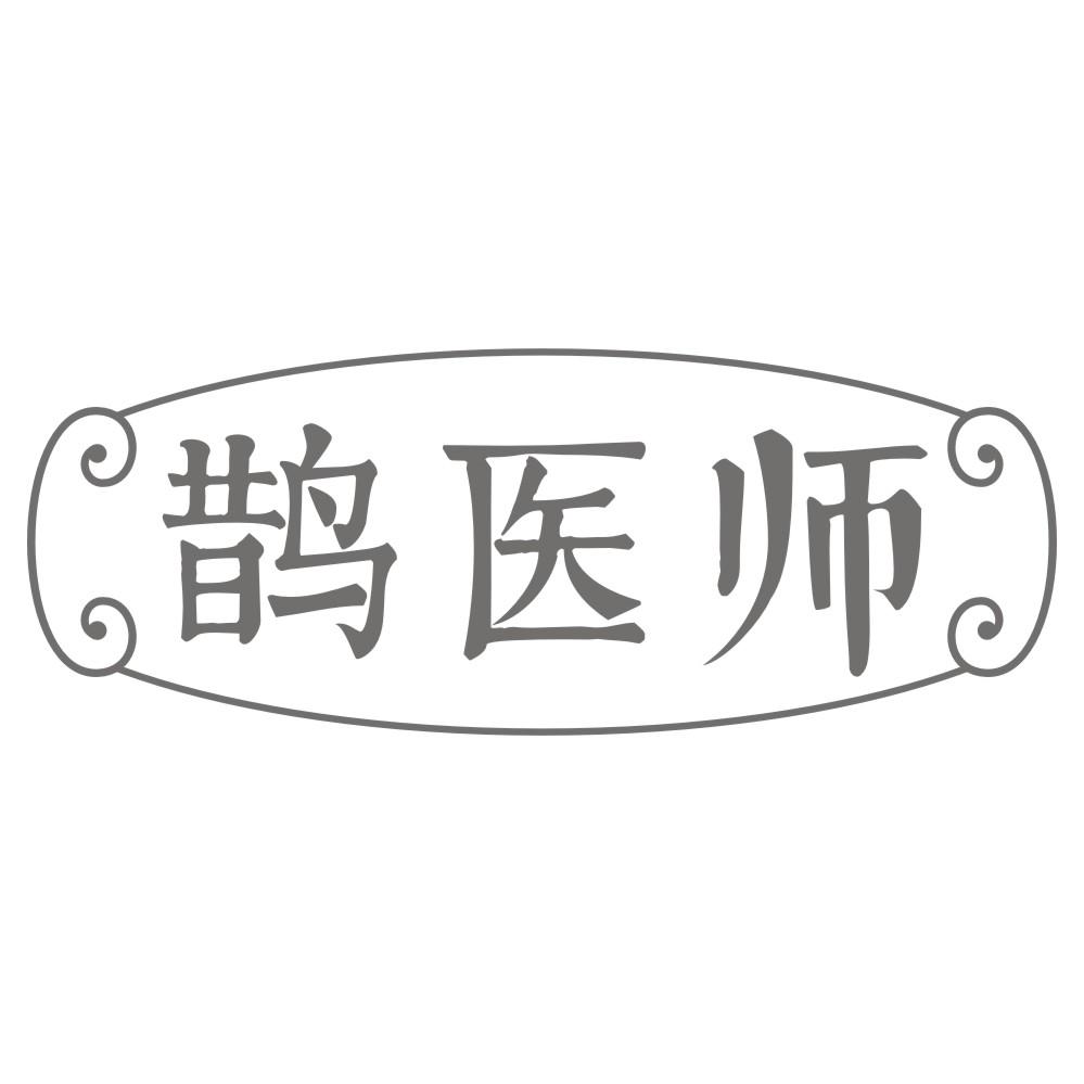 鹊医师商标转让