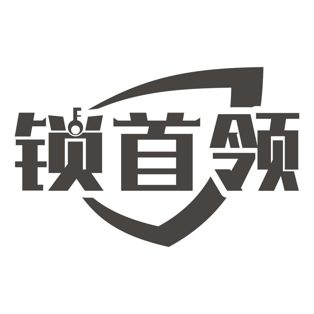 锁首领商标转让