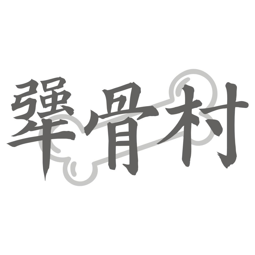 犟骨村商标转让