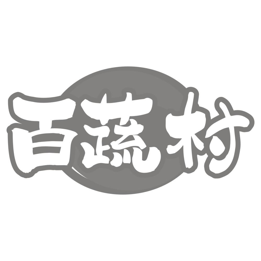 百蔬村商标转让