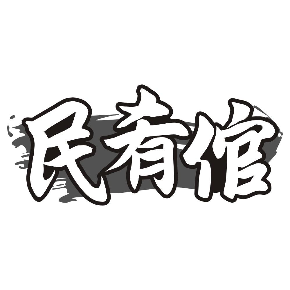 民肴倌商标转让