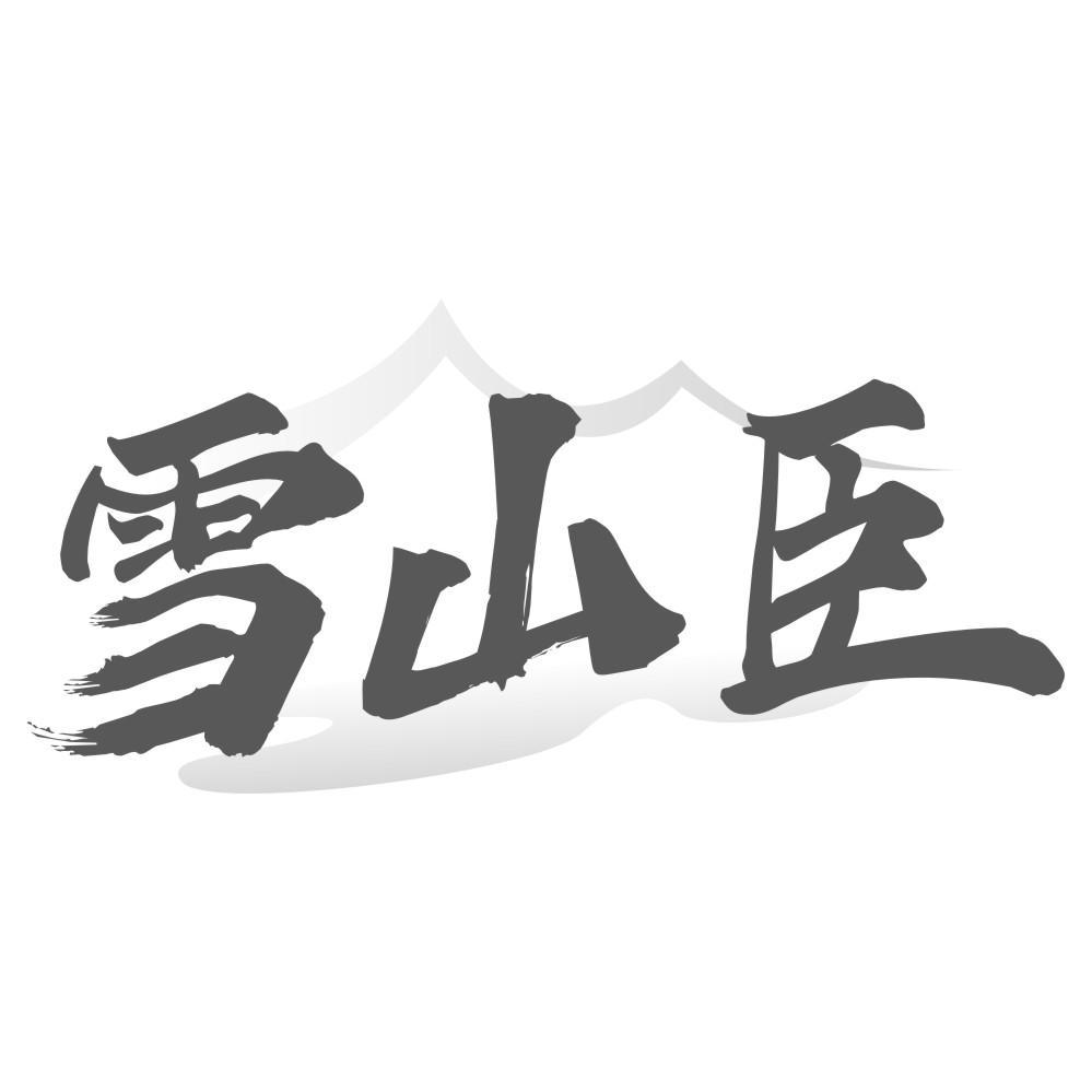 雪山臣商标转让