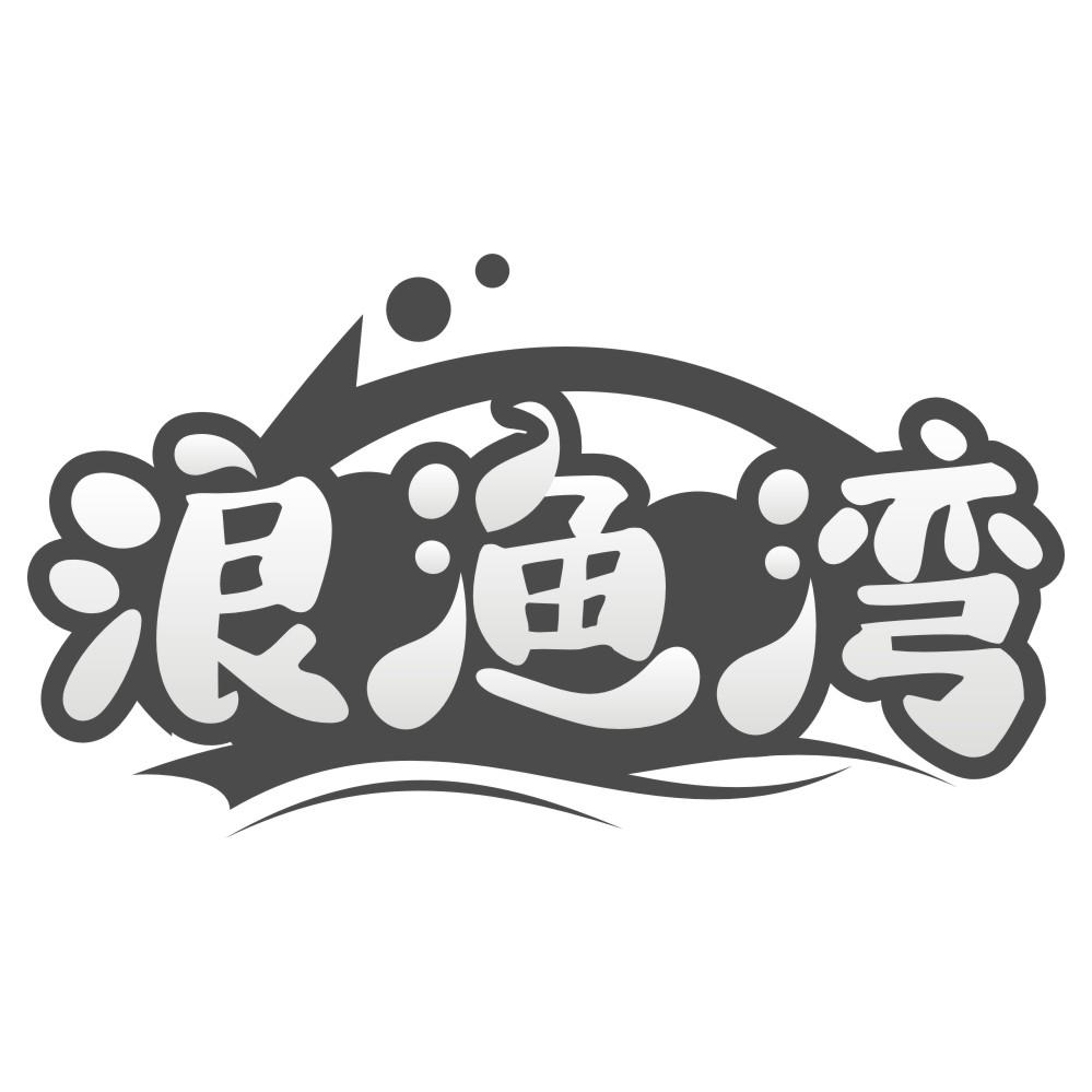 浪渔湾商标转让