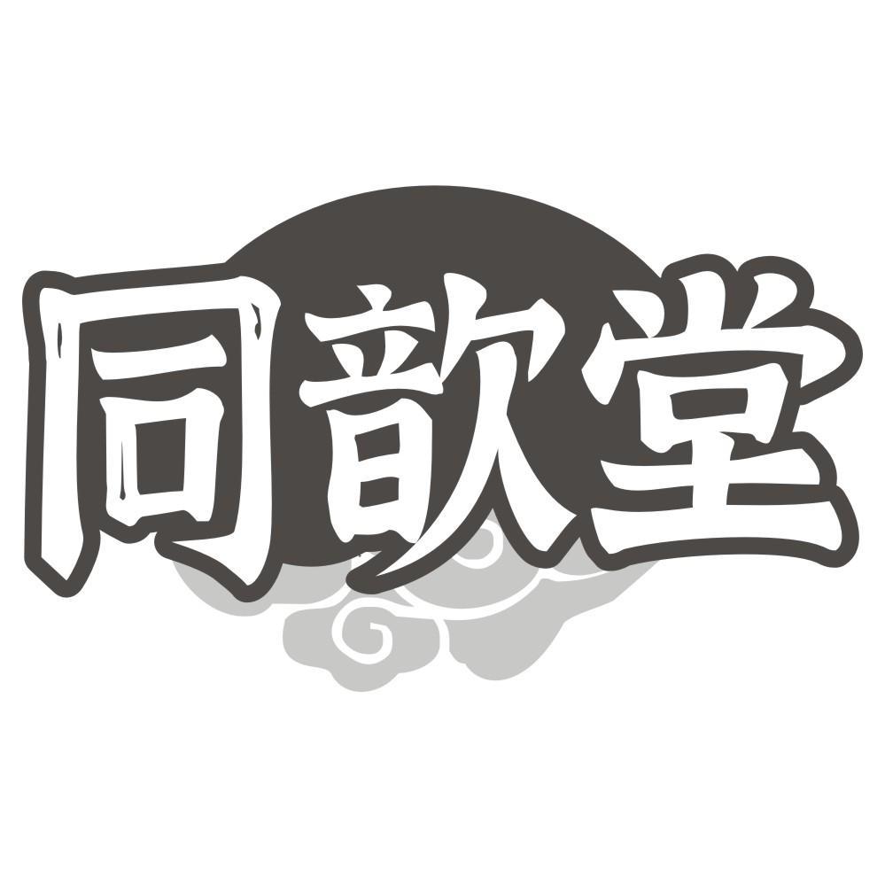 同歆堂商标转让