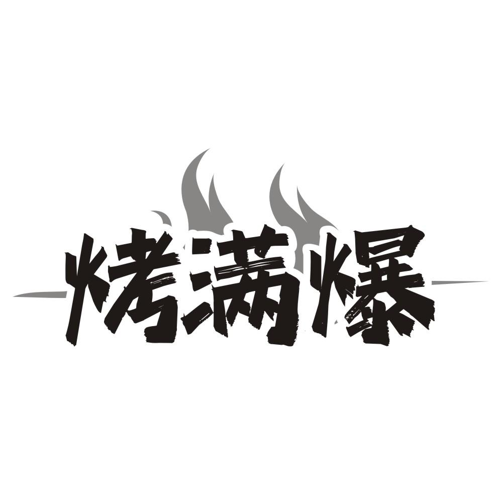 烤满爆商标转让