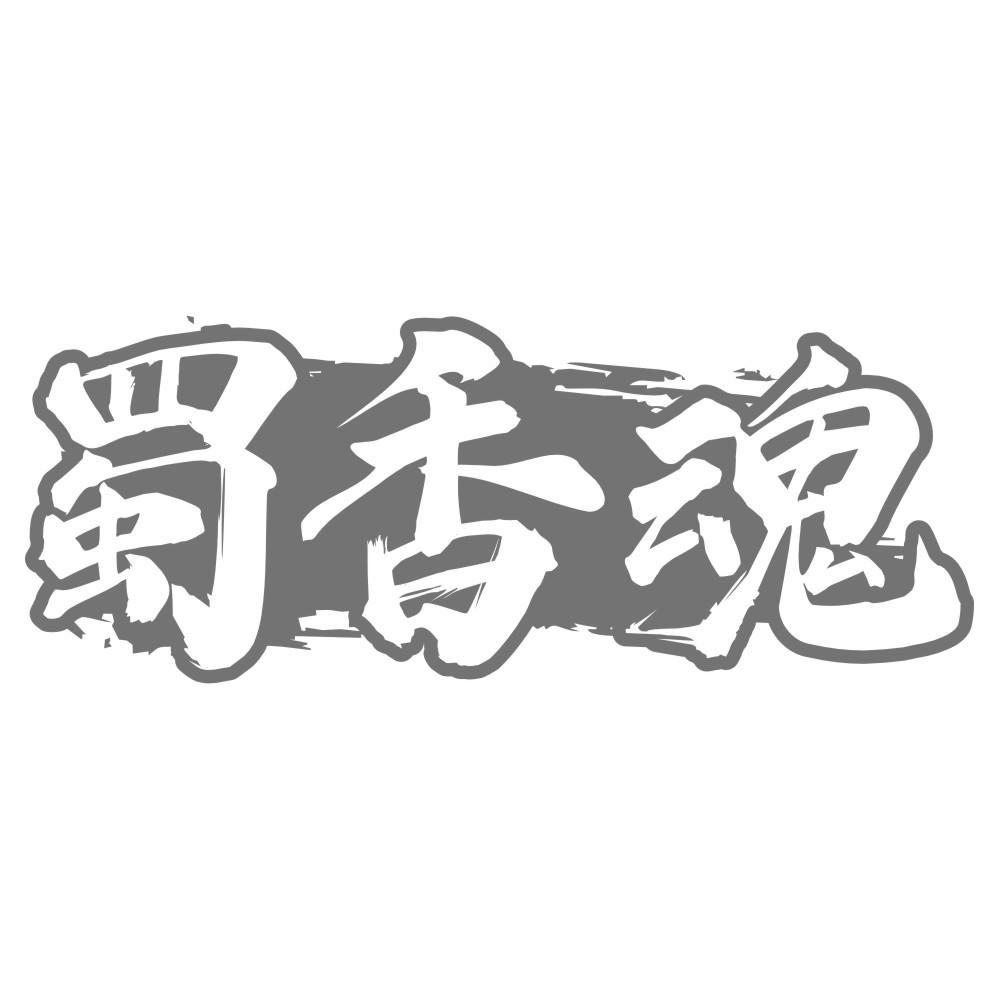 蜀香魂商标转让