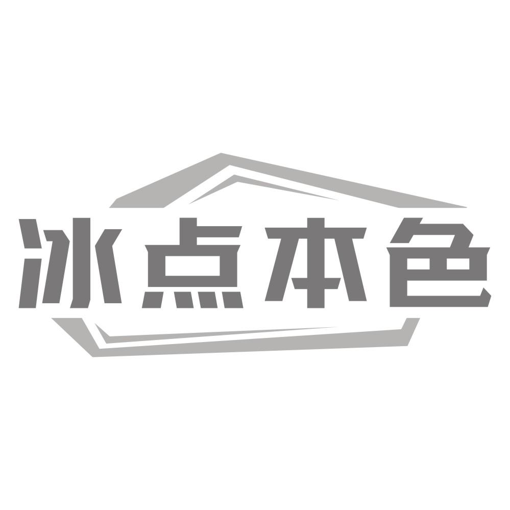 冰点本色商标转让