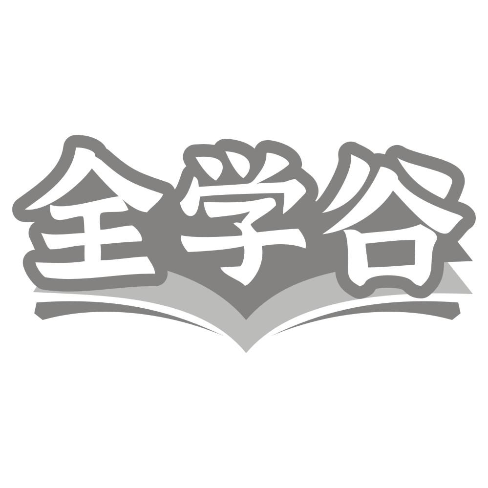 全学谷商标转让