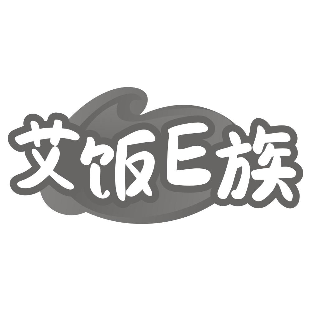 艾饭E族商标转让