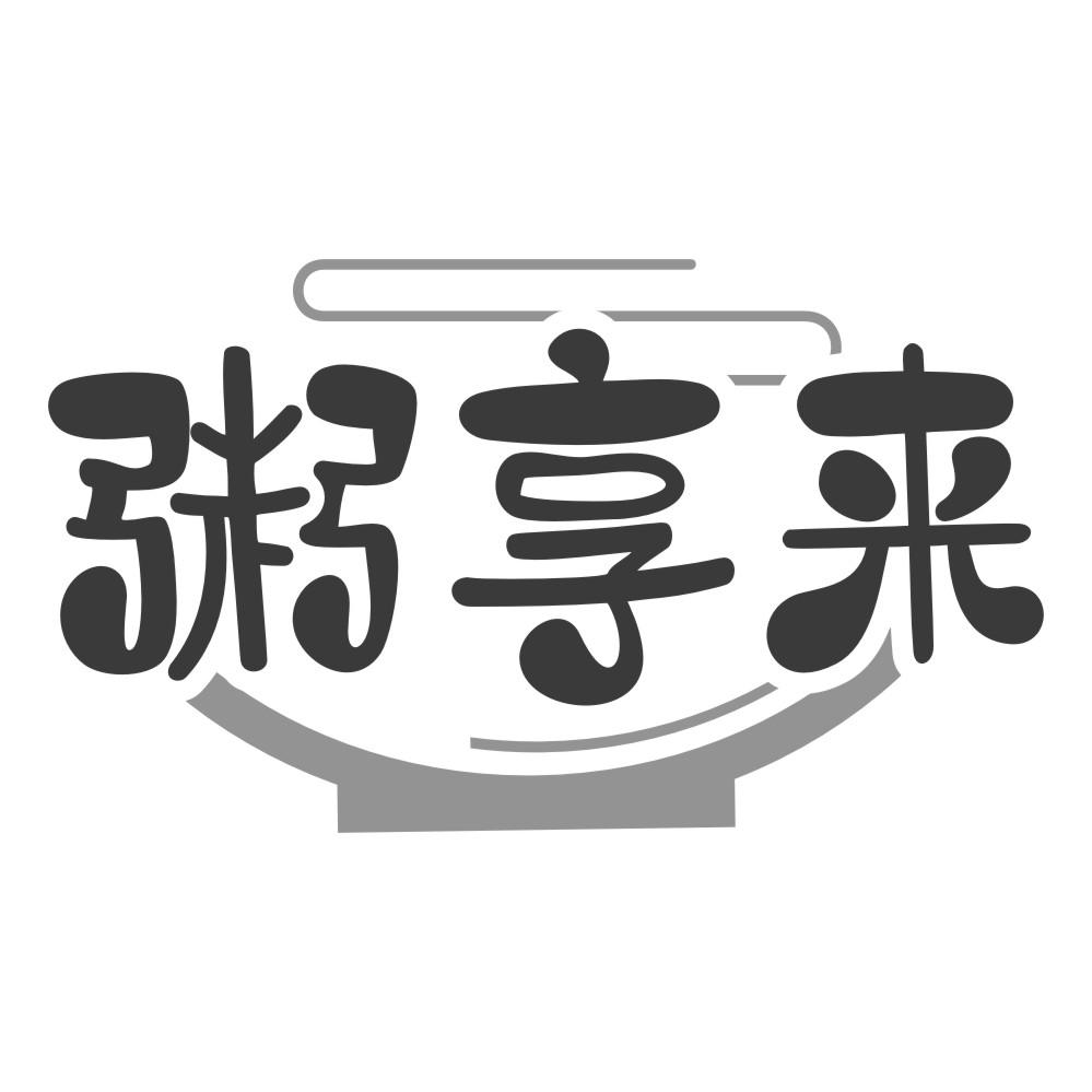 粥享来商标转让