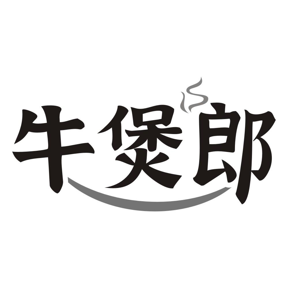 牛煲郎商标转让