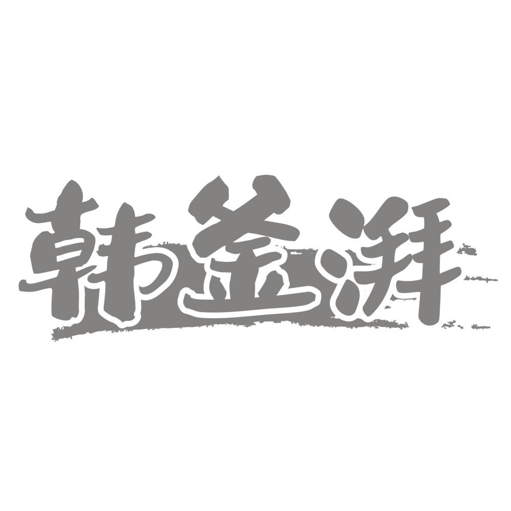 韩釜湃商标转让