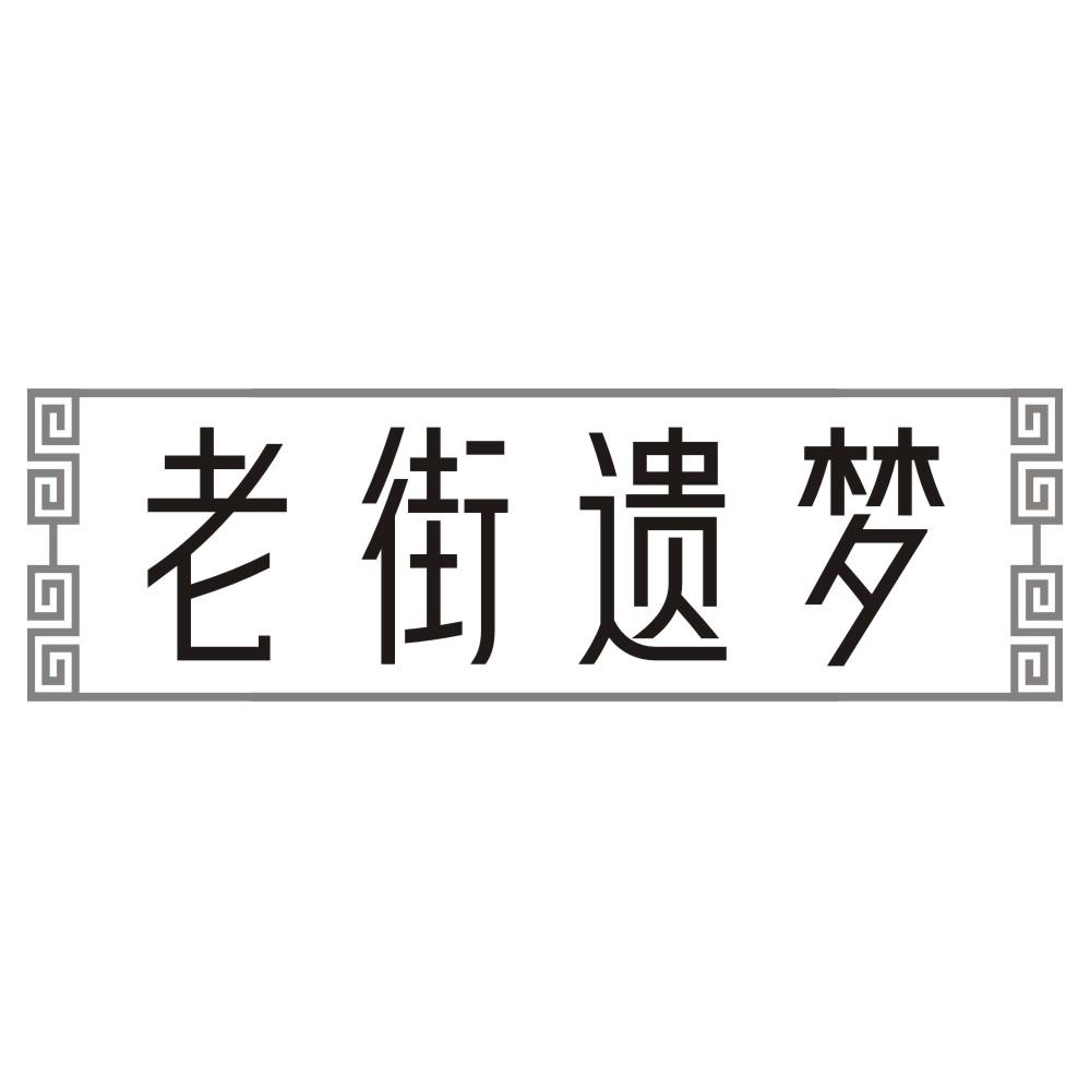 老街遗梦商标转让