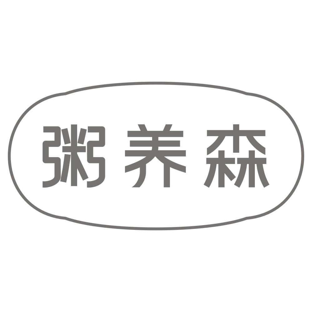 粥养森商标转让