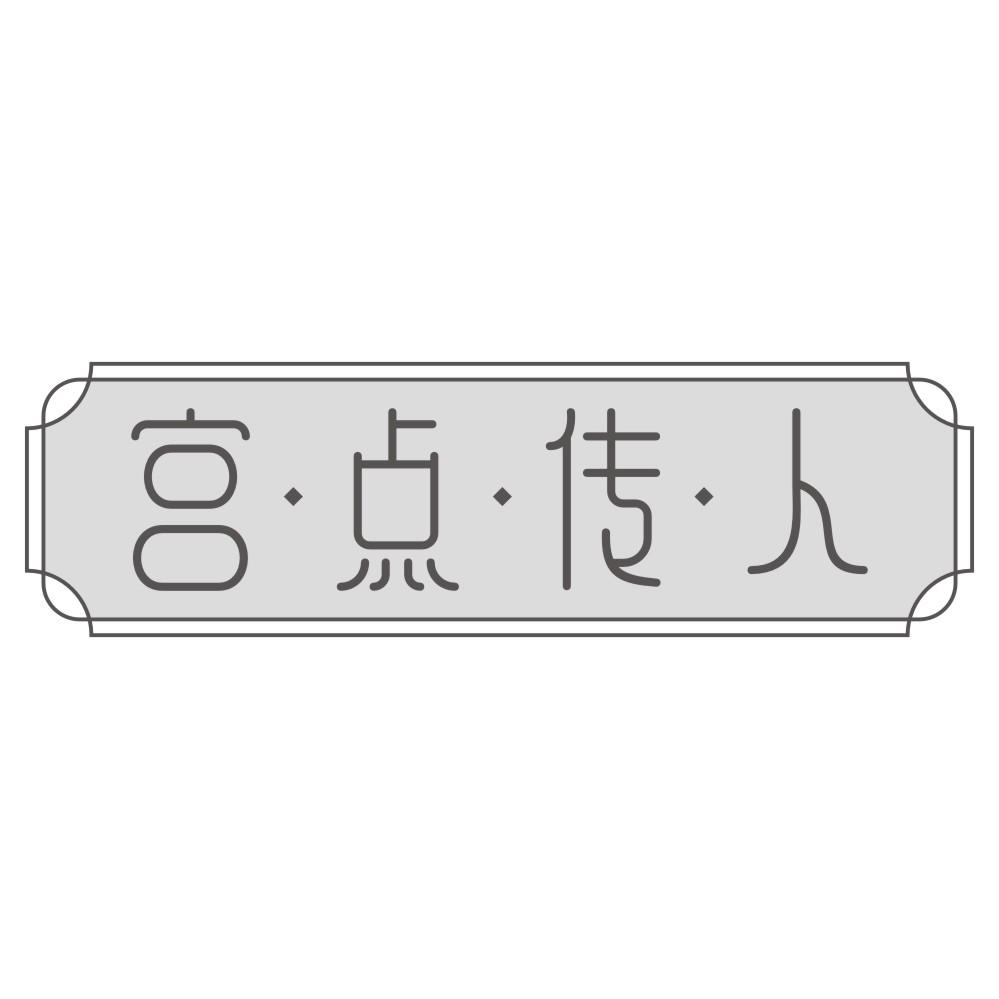 宫·点·传·人商标转让