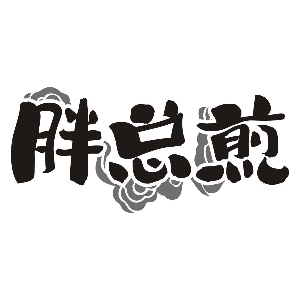 胖总煎商标转让