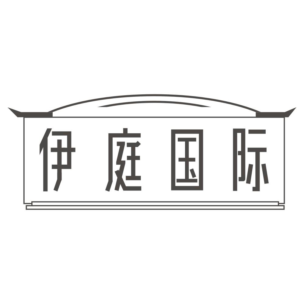 伊庭国际商标转让