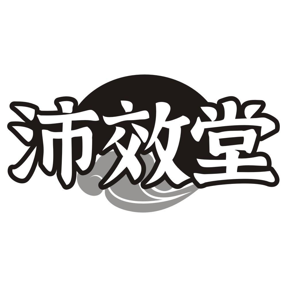 沛效堂商标转让