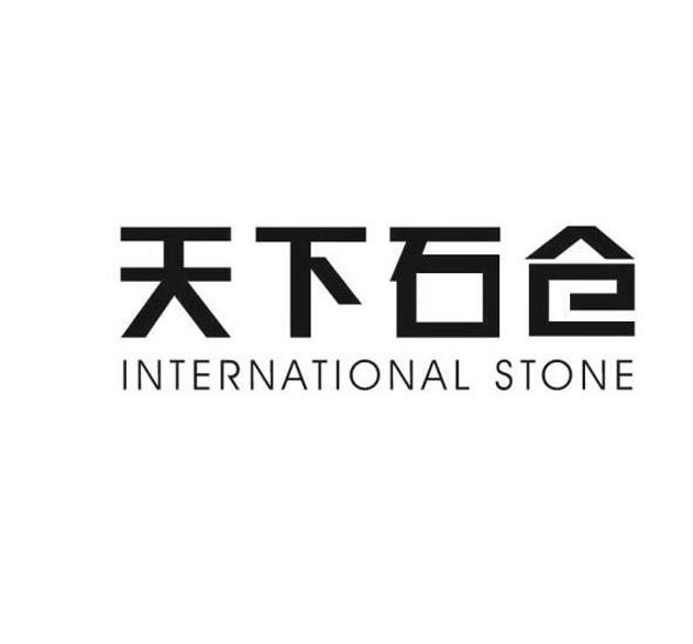 天下石仓 INTERNATIONAL STONE商标转让