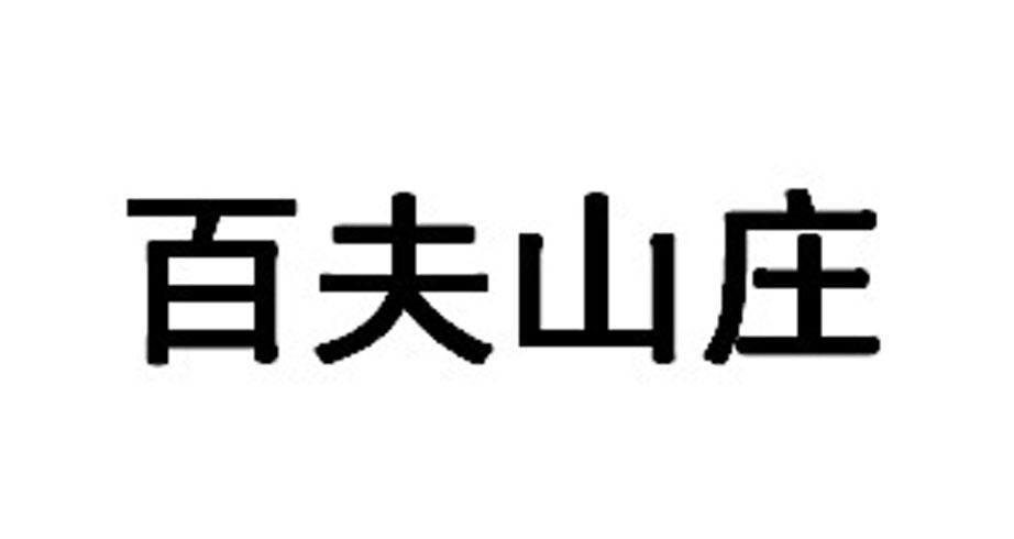 百夫山庄商标转让