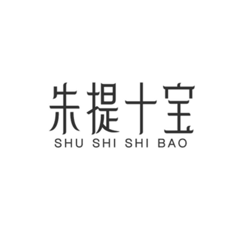 朱提十宝 SHU TI SHI BAO商标转让