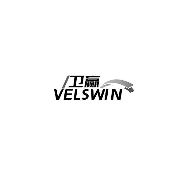 卫赢 VELSWIN商标转让