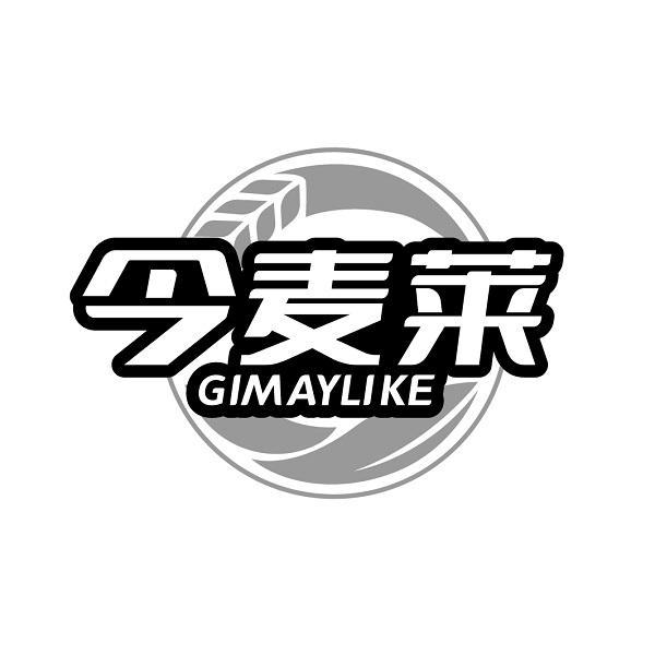 今麦莱 GIMAYLIKE商标转让