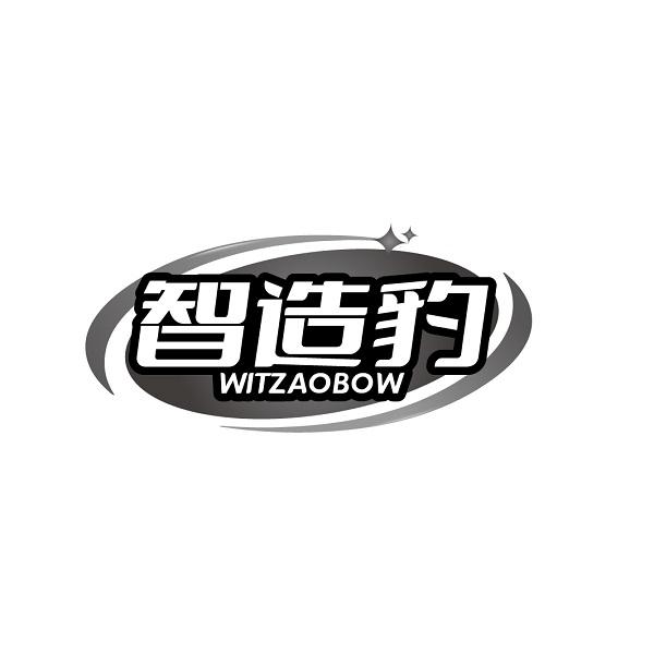 智造豹 WITZAOBOW商标转让