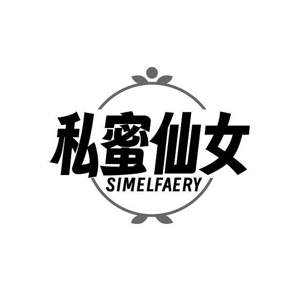 私蜜仙女 SIMELFAERY商标转让