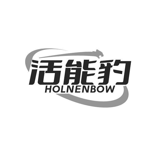 活能豹 HOLNENBOW商标转让