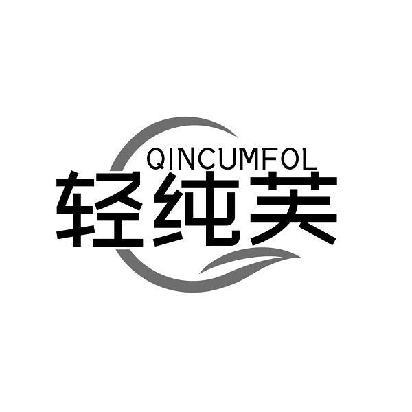 QINCUMFOL 轻纯芙商标转让