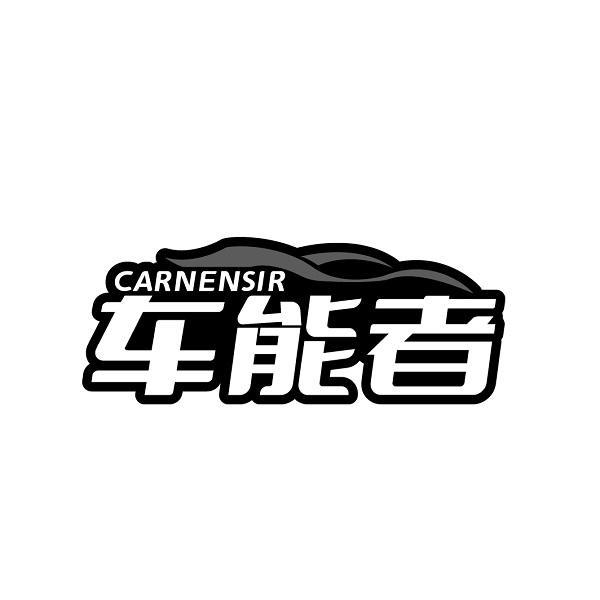 CARNENSIR 车能者商标转让